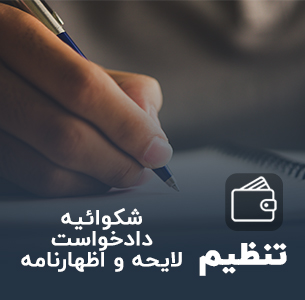 تنظیم لایحه