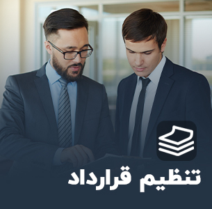 تنظیم قرارداد
