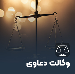 وکالت دعاوی